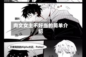 肉文女主不好当的简单介绍