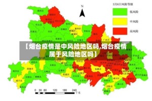 【烟台疫情是中风险地区吗,烟台疫情属于风险地区吗】