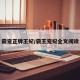 霸宠正牌王妃/霸王宠妃全文阅读