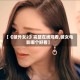【《破外女2》完整在线观看,破女电影哪个好看】
