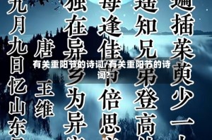 有关重阳节的诗词/有关重阳节的诗词?