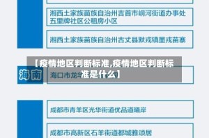 【疫情地区判断标准,疫情地区判断标准是什么】