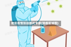 地区疫情防控图片卡通(防疫区域图)
