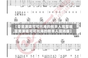 【亚男演唱可可托海的牧羊人完整版,亚男演唱可可托海的牧羊人现场版】