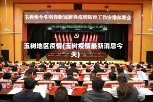 玉树地区疫情(玉树疫情最新消息今天)