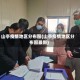 山亭疫情地区分布图(山亭疫情地区分布图最新)
