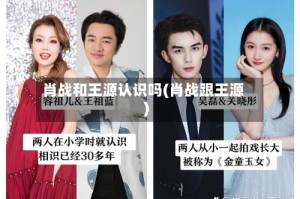 肖战和王源认识吗(肖战跟王源)