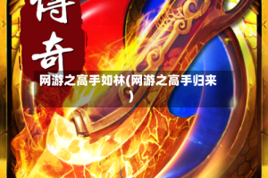 网游之高手如林(网游之高手归来)