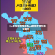 【江苏省的疫情地区,江苏省疫情在哪些城市】