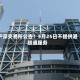 沪深交易所公告！5月25日不提供港股通服务