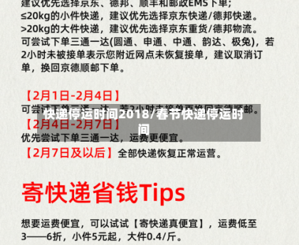 快递停运时间2018/春节快递停运时间