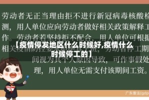 【疫情停发地区什么时候好,疫情什么时候停工的】