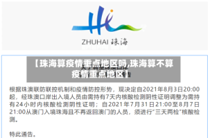 【珠海算疫情重点地区吗,珠海算不算疫情重点地区】