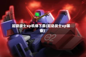 起动战士xp机体下载(起动战士xp装备)