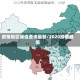 疫情地区峰值查询最新/2020疫情峰值