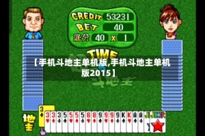 【手机斗地主单机版,手机斗地主单机版2015】