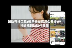 辅助开挂工具:微乐亲友房怎么开挂!外挂透视辅助软件教程