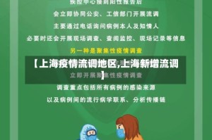 【上海疫情流调地区,上海新增流调】
