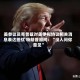 美参议员克鲁兹对美伊拟协议相关消息表达担忧 特朗普顾问：“没人问你意见”