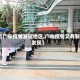 【广东疫情发现地区,广东疫情又有新发现】