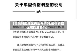 【疫情管控地区需要限购吗,疫情管控区域能进去吗】