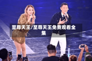 至尊天王/至尊天王免费观看全集