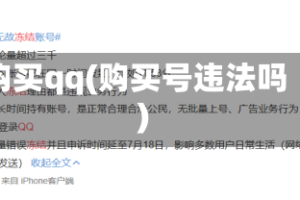 购买qq(购买号违法吗)
