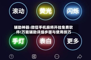 辅助神器:微信手机麻将开挂免费软件!万能辅助详细步骤与使用技巧