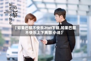 【如果巴黎不快乐2txt下载,如果巴黎不快乐上下两部 小说】