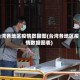 台湾各地区疫情数据图(台湾各地区疫情数据图表)
