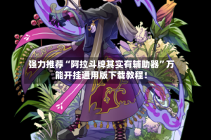 强力推荐“阿拉斗牌其实有辅助器”万能开挂通用版下载教程！