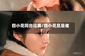 四小花同台比美/四小花旦是谁?