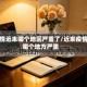 疫情近来哪个地区严重了/近来疫情哪个地方严重