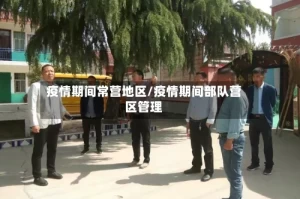 疫情期间常营地区/疫情期间部队营区管理