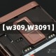 【w309,W3091】