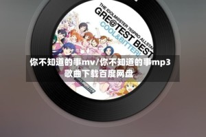 你不知道的事mv/你不知道的事mp3歌曲下载百度网盘