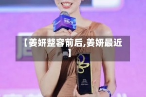 【姜妍整容前后,姜妍最近】