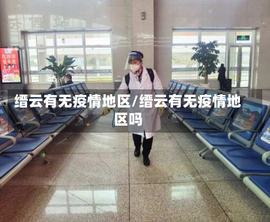 缙云有无疫情地区/缙云有无疫情地区吗