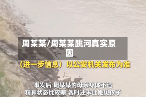 周某某/周某某跳河真实原因