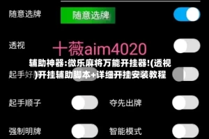 辅助神器:微乐麻将万能开挂器!(透视)开挂辅助脚本+详细开挂安装教程