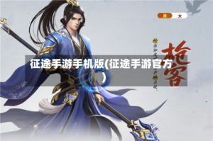 征途手游手机版(征途手游官方)