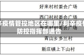 利辛疫情管控地区在哪里/利辛疫情防控指挥部通告