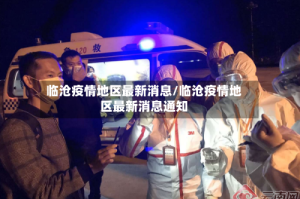 临沧疫情地区最新消息/临沧疫情地区最新消息通知