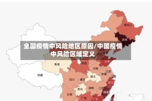 全国疫情中风险地区原因/中国疫情中风险区域定义