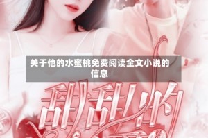 关于他的水蜜桃免费阅读全文小说的信息