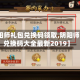 【阴阳师礼包兑换码领取,阴阳师礼包兑换码大全最新2019】