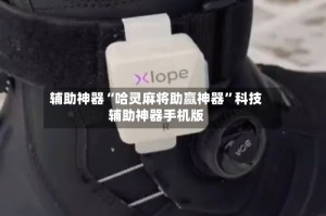 辅助神器“哈灵麻将助赢神器”科技辅助神器手机版