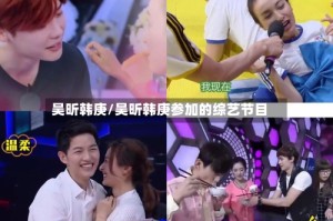 吴昕韩庚/吴昕韩庚参加的综艺节目