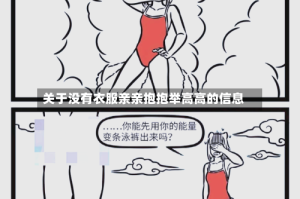关于没有衣服亲亲抱抱举高高的信息