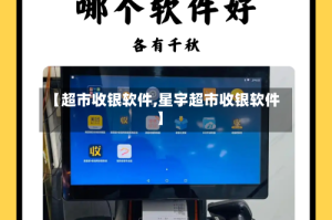 【超市收银软件,星宇超市收银软件】